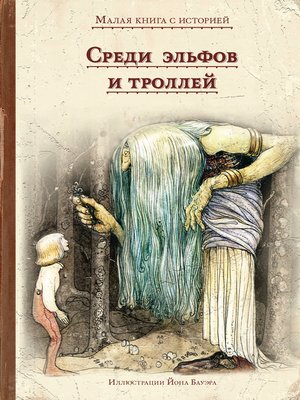 cover image of Среди эльфов и троллей
